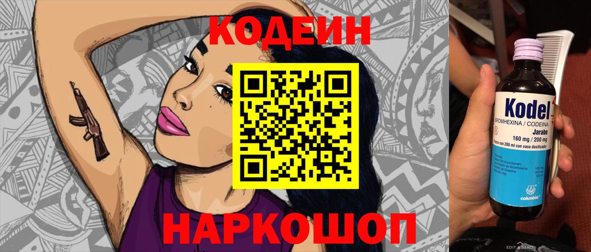 Кодеин Purple Drank  Вход с VPN  Кодеин напиток Lean (лин)  Магадан 